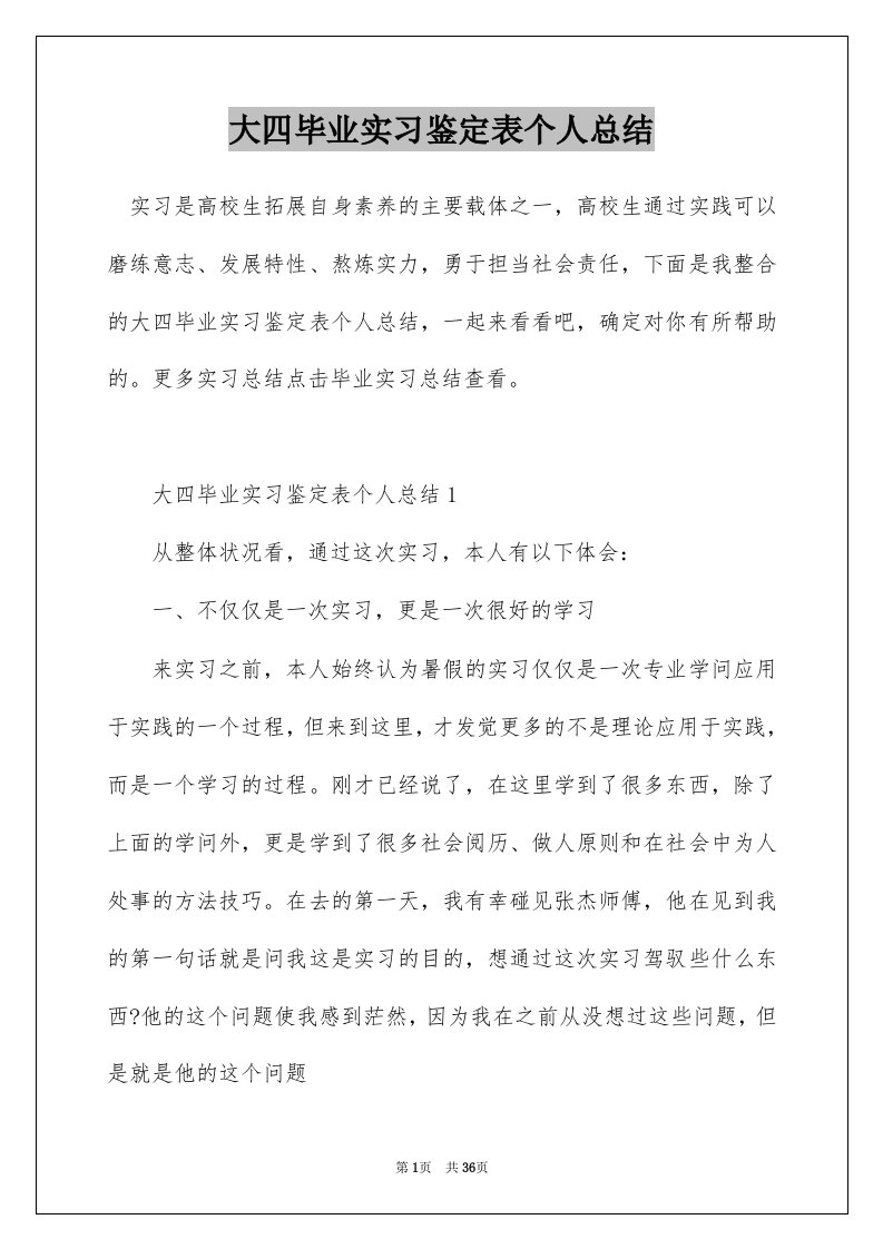 大四毕业实习鉴定表个人总结