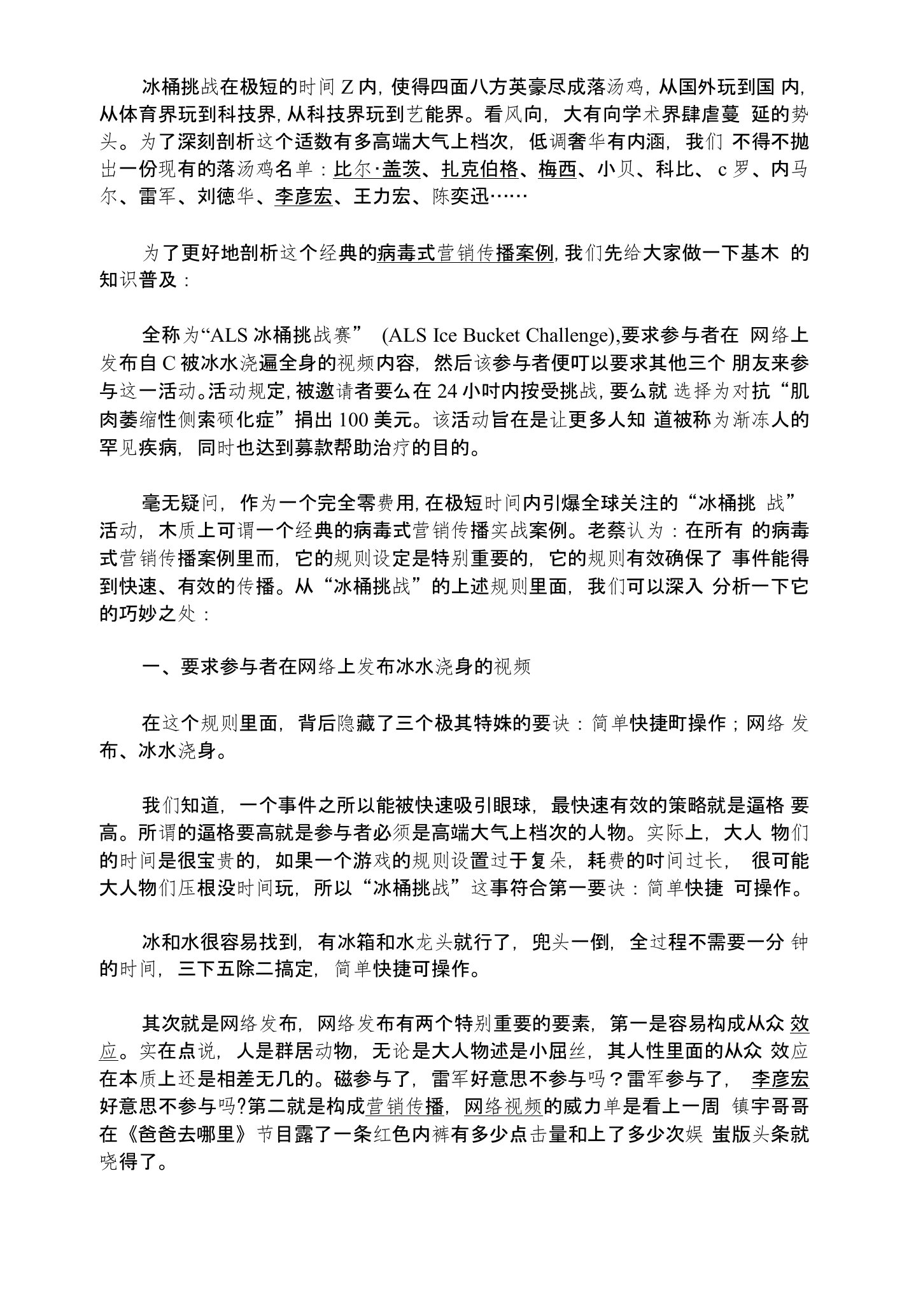 冰桶挑战：一个吊炸天的病毒式营销案例剖析