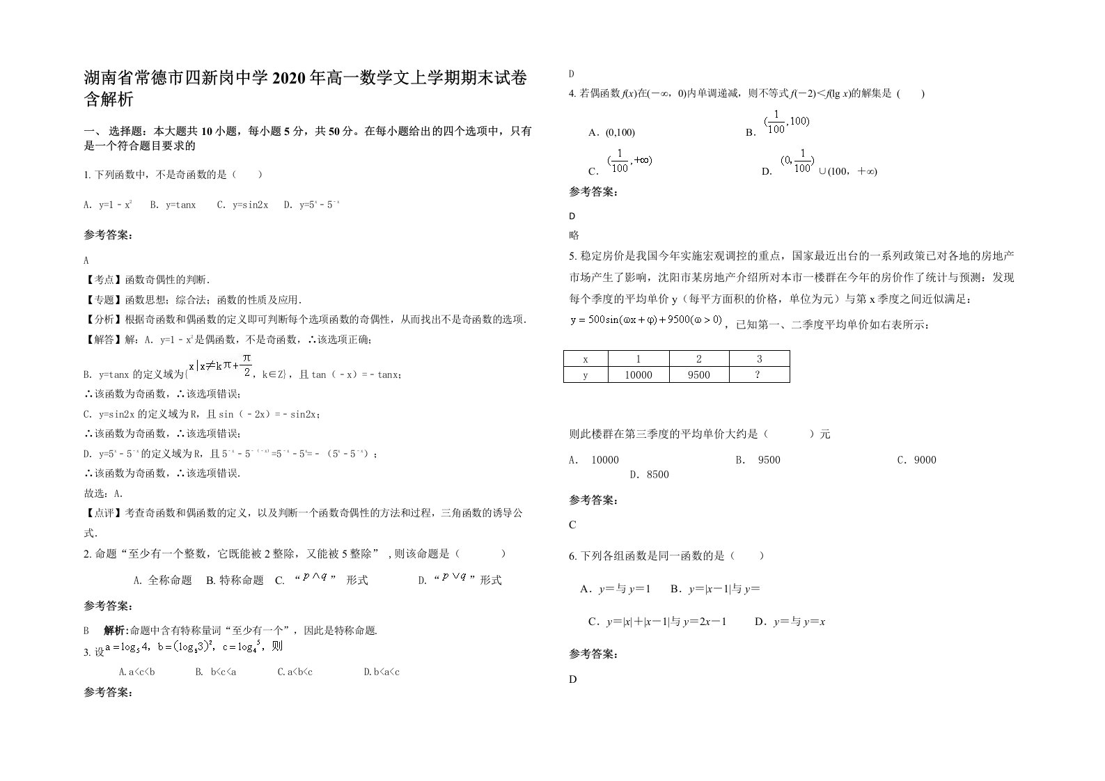 湖南省常德市四新岗中学2020年高一数学文上学期期末试卷含解析