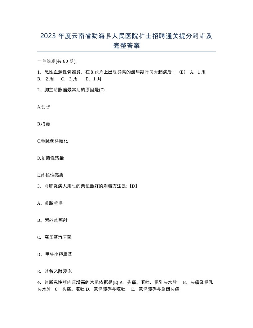 2023年度云南省勐海县人民医院护士招聘通关提分题库及完整答案