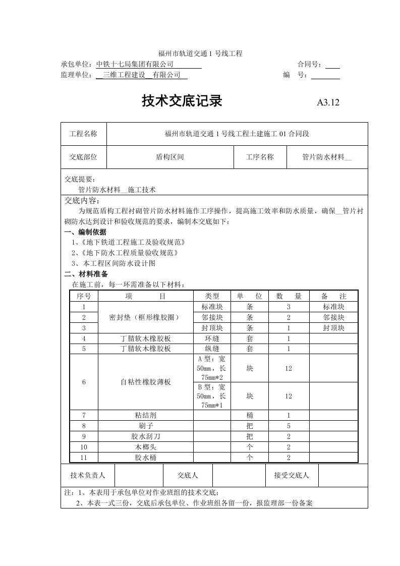 管片防水材料安装施工技术