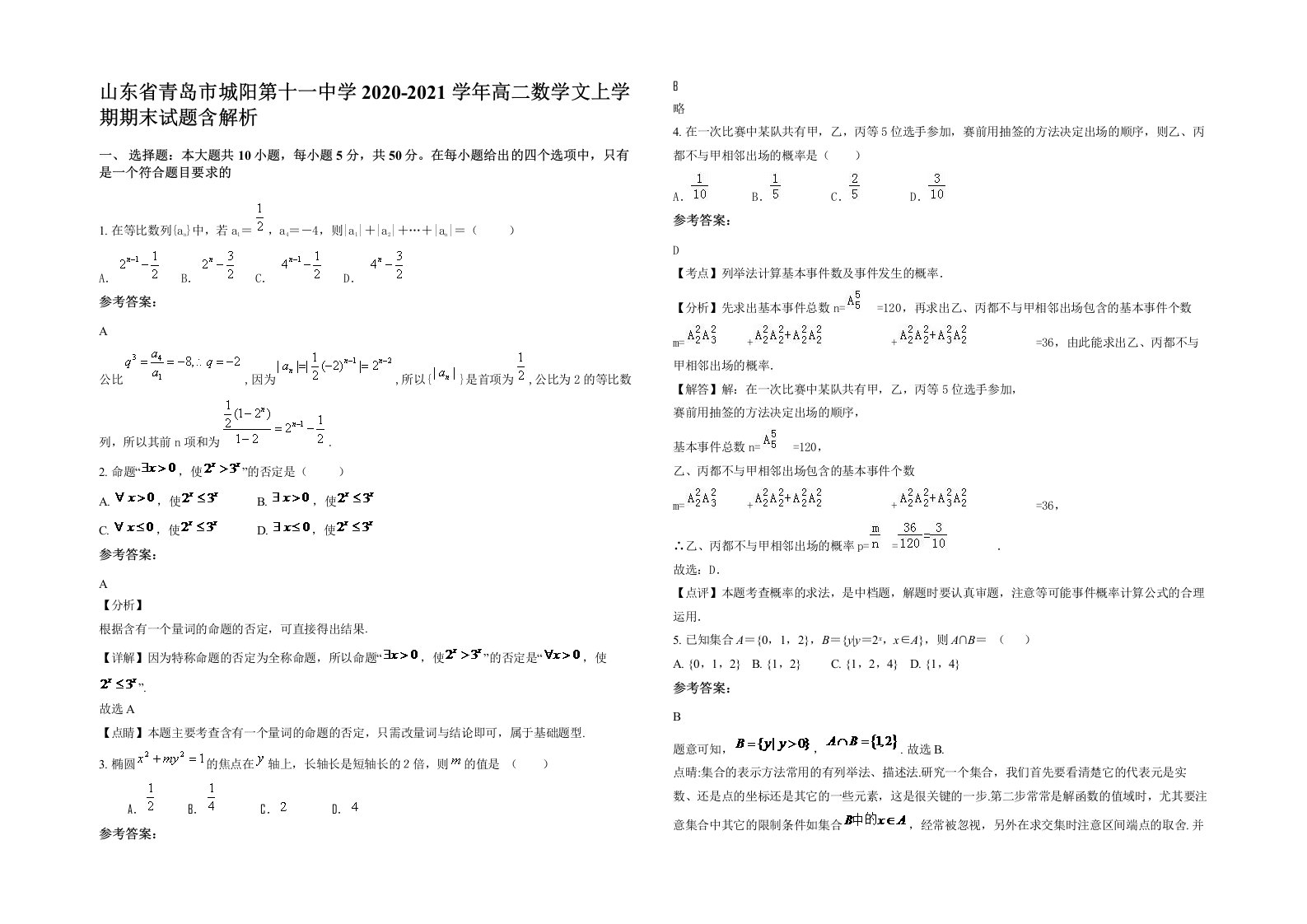 山东省青岛市城阳第十一中学2020-2021学年高二数学文上学期期末试题含解析