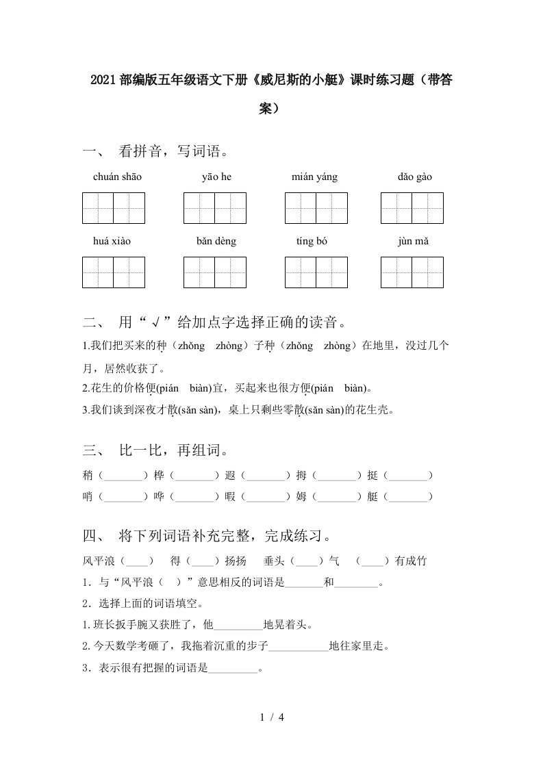 2021部编版五年级语文下册威尼斯的小艇课时练习题带答案