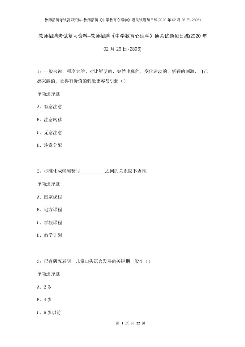 教师招聘考试复习资料-教师招聘中学教育心理学通关试题每日练2020年02月26日-2896