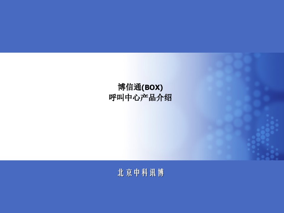 博信通(BOX)产品介绍