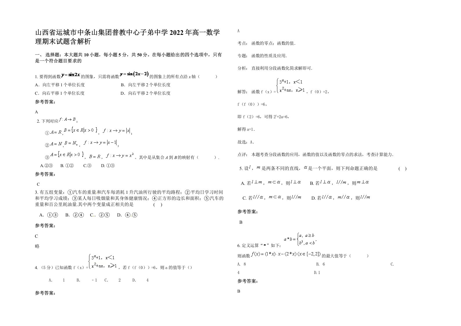 山西省运城市中条山集团普教中心子弟中学2022年高一数学理期末试题含解析