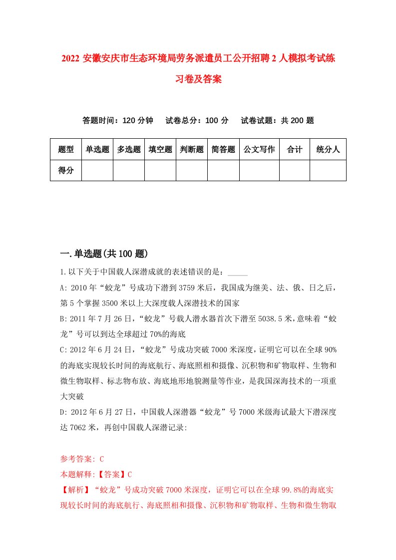 2022安徽安庆市生态环境局劳务派遣员工公开招聘2人模拟考试练习卷及答案第1次