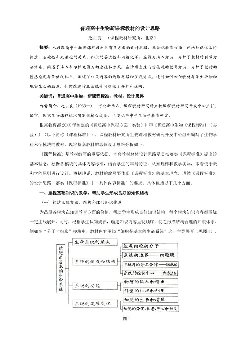 生物科技-高中生物新教材编制思路