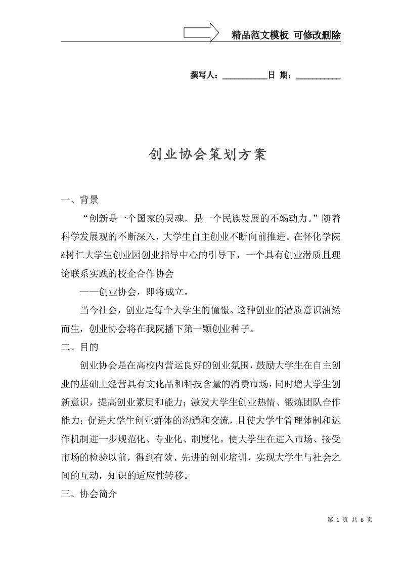 创业协会成立方案