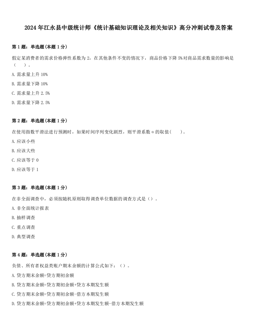 2024年江永县中级统计师《统计基础知识理论及相关知识》高分冲刺试卷及答案