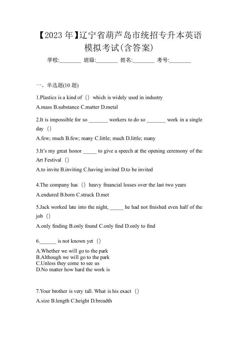 2023年辽宁省葫芦岛市统招专升本英语模拟考试含答案