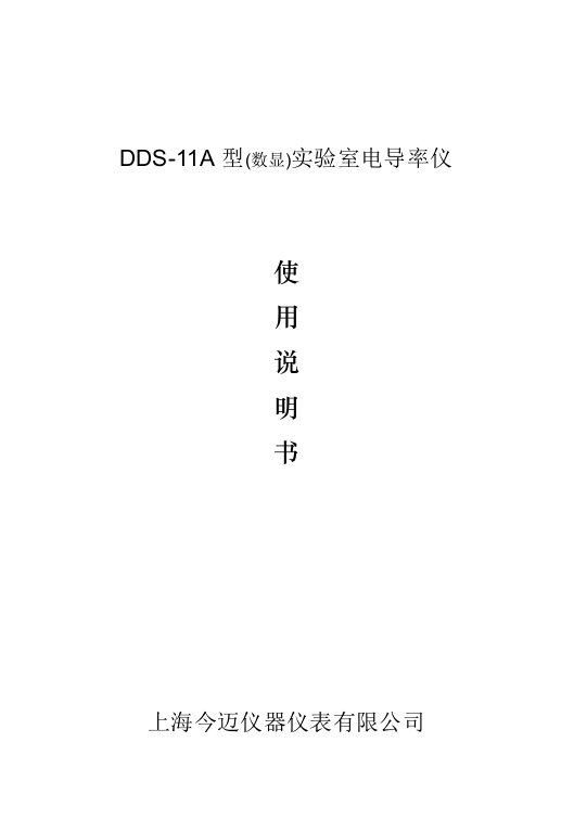 DDS-11A(电导率仪器说明书)