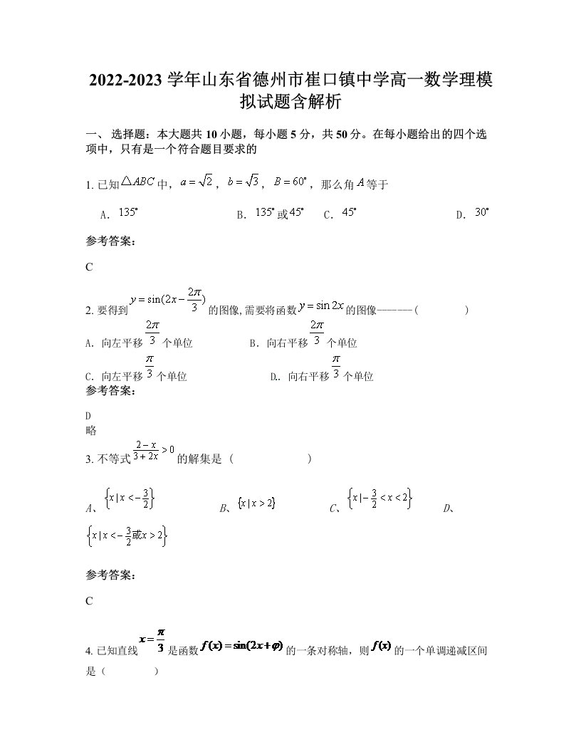 2022-2023学年山东省德州市崔口镇中学高一数学理模拟试题含解析