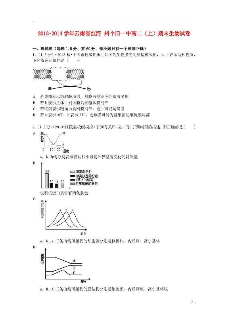 云南省红河州个旧一中高二生物上学期期末试卷（含解析）