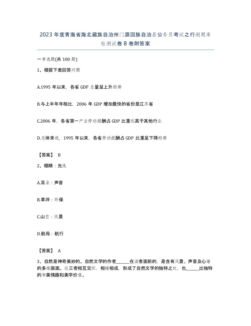 2023年度青海省海北藏族自治州门源回族自治县公务员考试之行测题库检测试卷B卷附答案