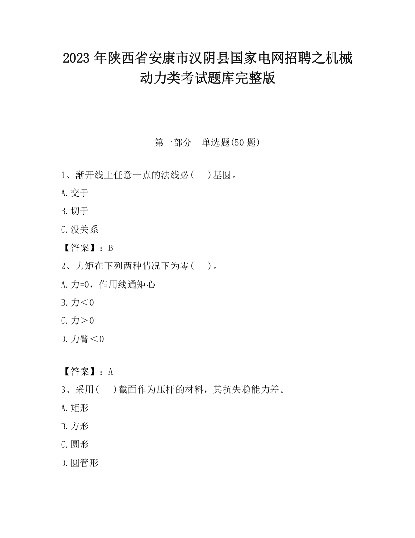 2023年陕西省安康市汉阴县国家电网招聘之机械动力类考试题库完整版