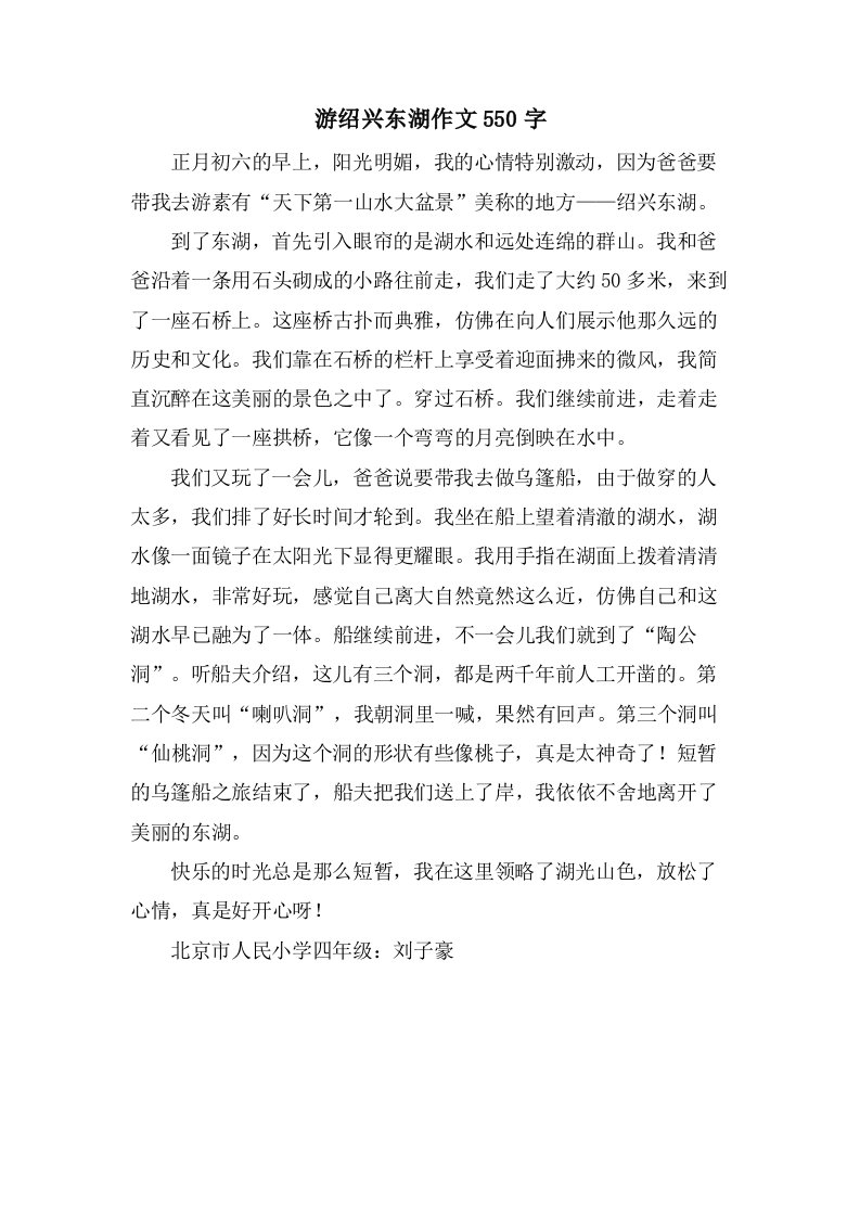 游绍兴东湖作文550字