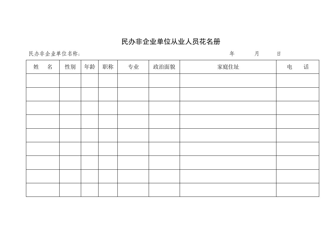 民办非企业单位从业人员花名册