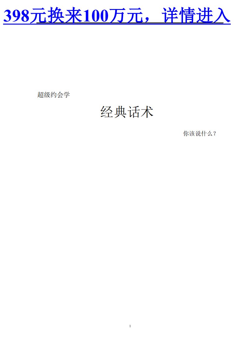 超级约会学之经典话术.pdf