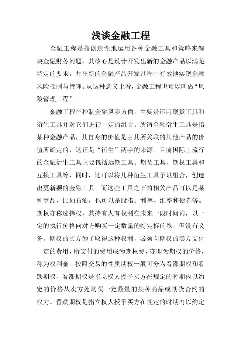 浅谈金融工程.docx