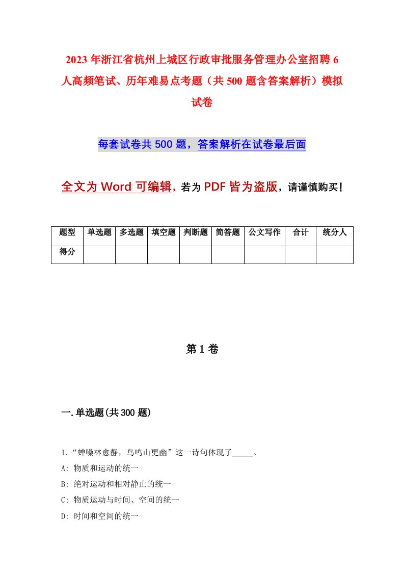 2023年浙江省杭州上城区行政审批服务管理办公室招聘6人高频笔试历年难易点考题共500题含答案解析模拟试卷