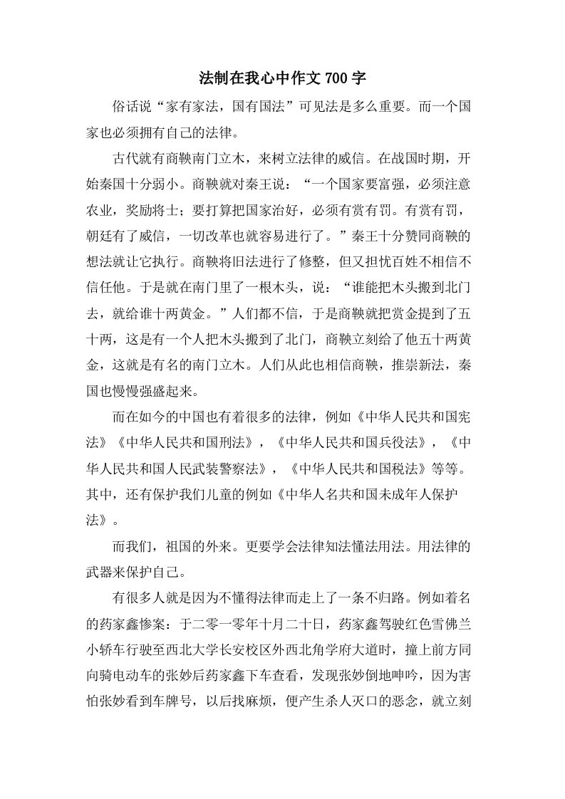 法制在我心中作文700字