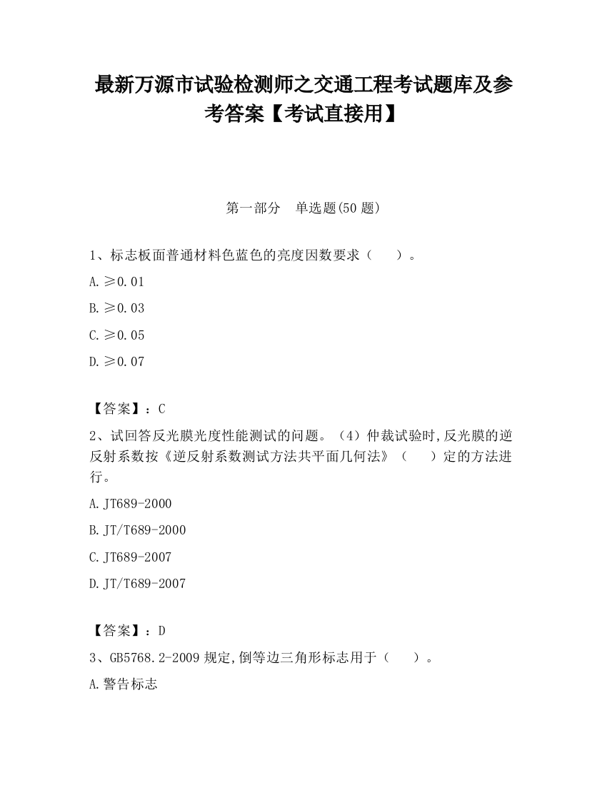 最新万源市试验检测师之交通工程考试题库及参考答案【考试直接用】