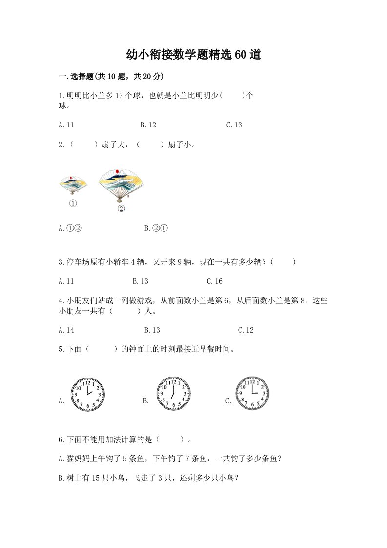 幼小衔接数学题精选60道【黄金题型】