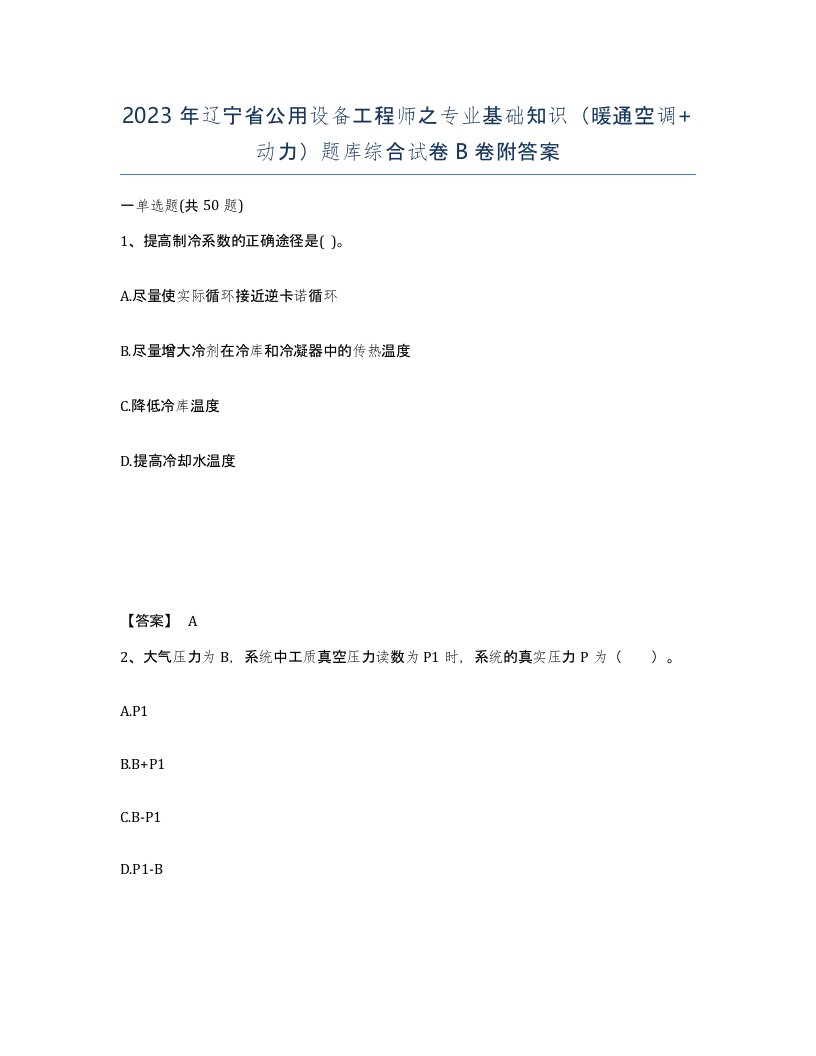 2023年辽宁省公用设备工程师之专业基础知识暖通空调动力题库综合试卷B卷附答案