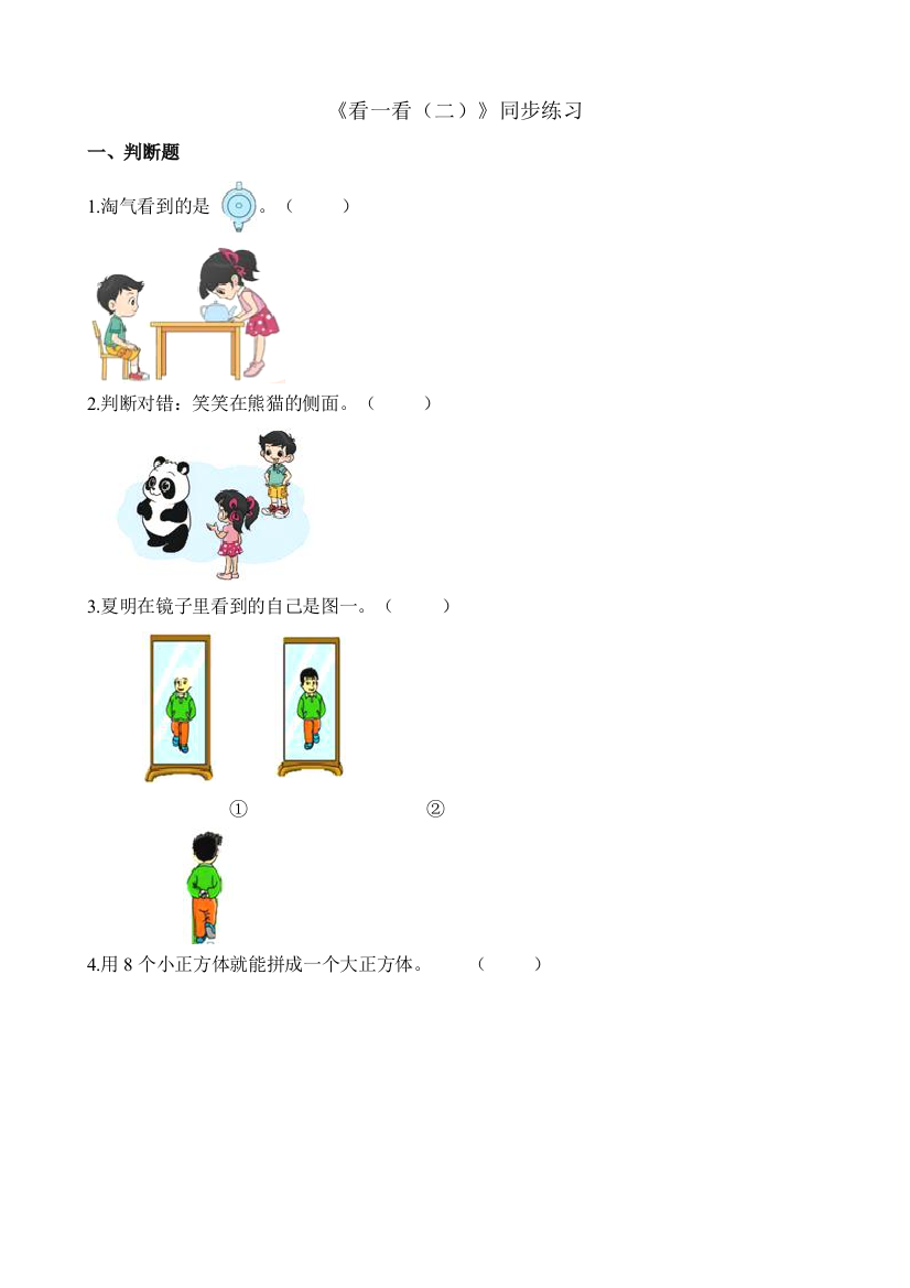 一年级下册数学一课一练22看一看二北师大版含解析