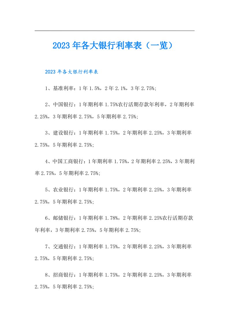 各大银行利率表（一览）