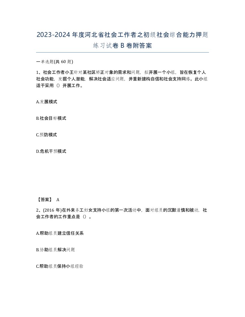 2023-2024年度河北省社会工作者之初级社会综合能力押题练习试卷B卷附答案