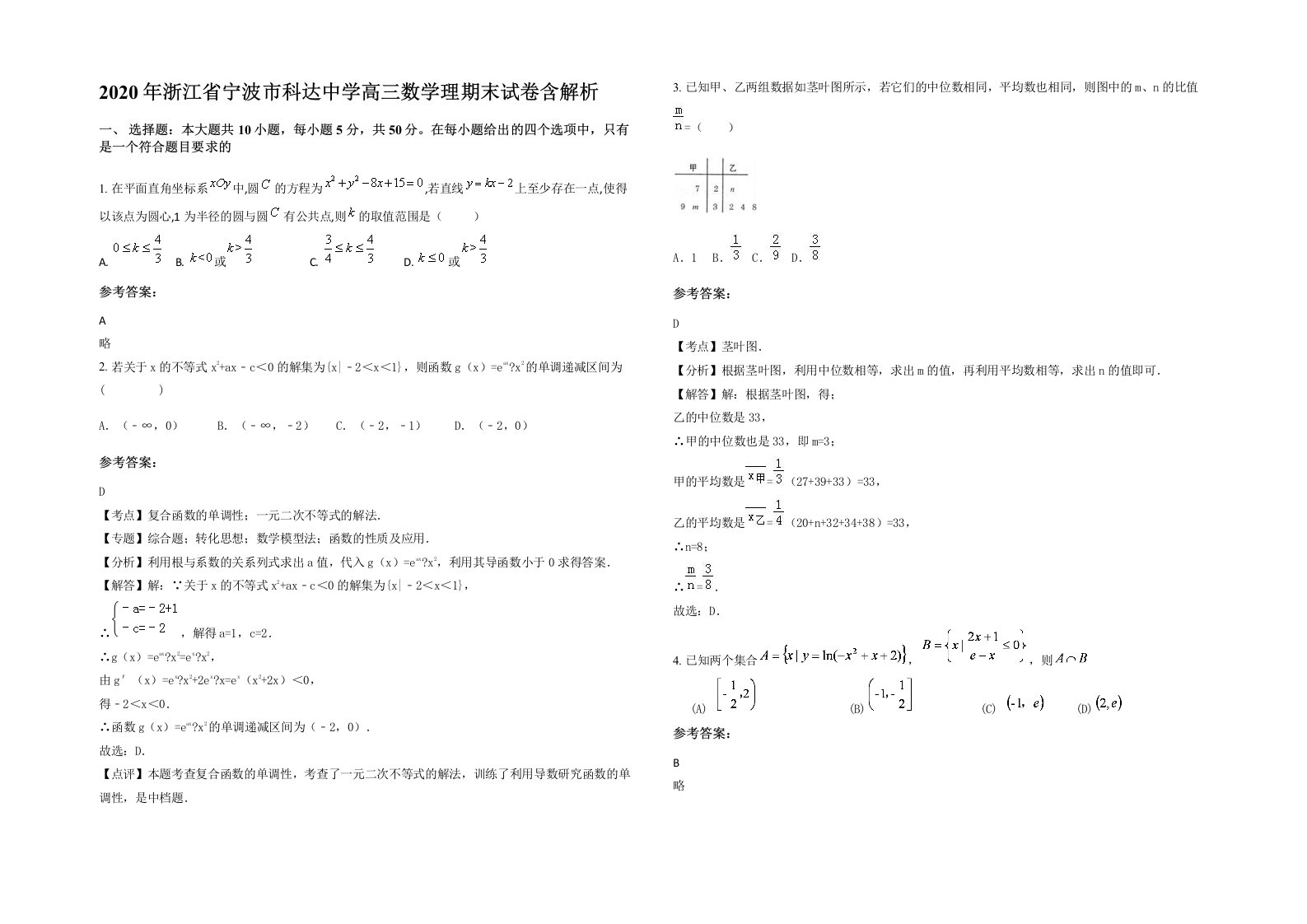 2020年浙江省宁波市科达中学高三数学理期末试卷含解析