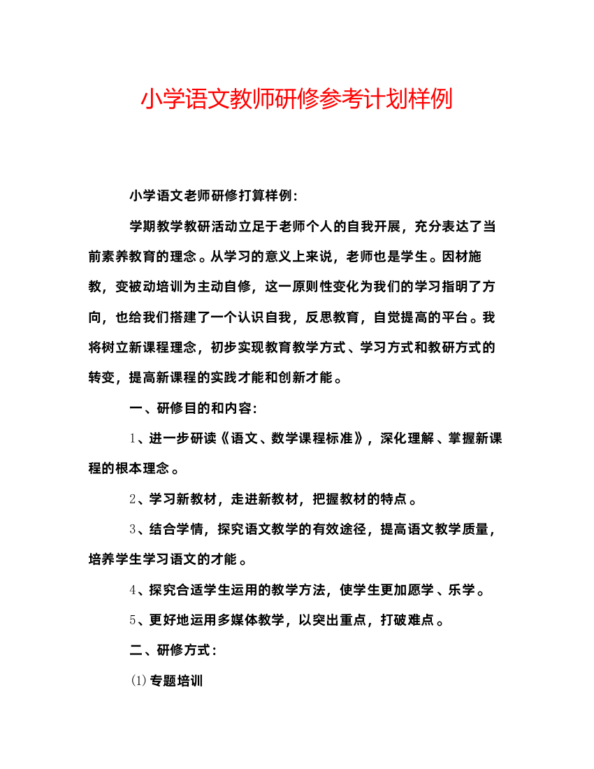 精编小学语文教师研修参考计划样例