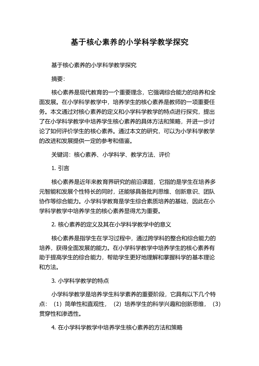 基于核心素养的小学科学教学探究