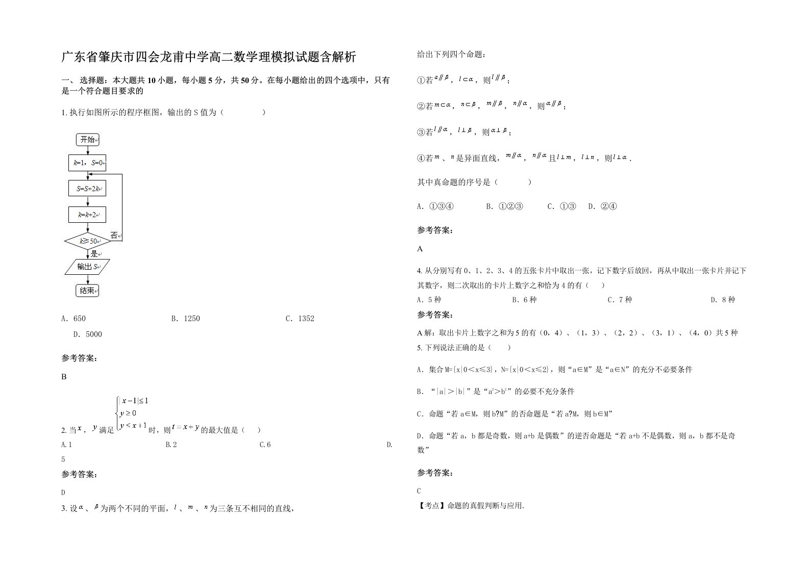 广东省肇庆市四会龙甫中学高二数学理模拟试题含解析