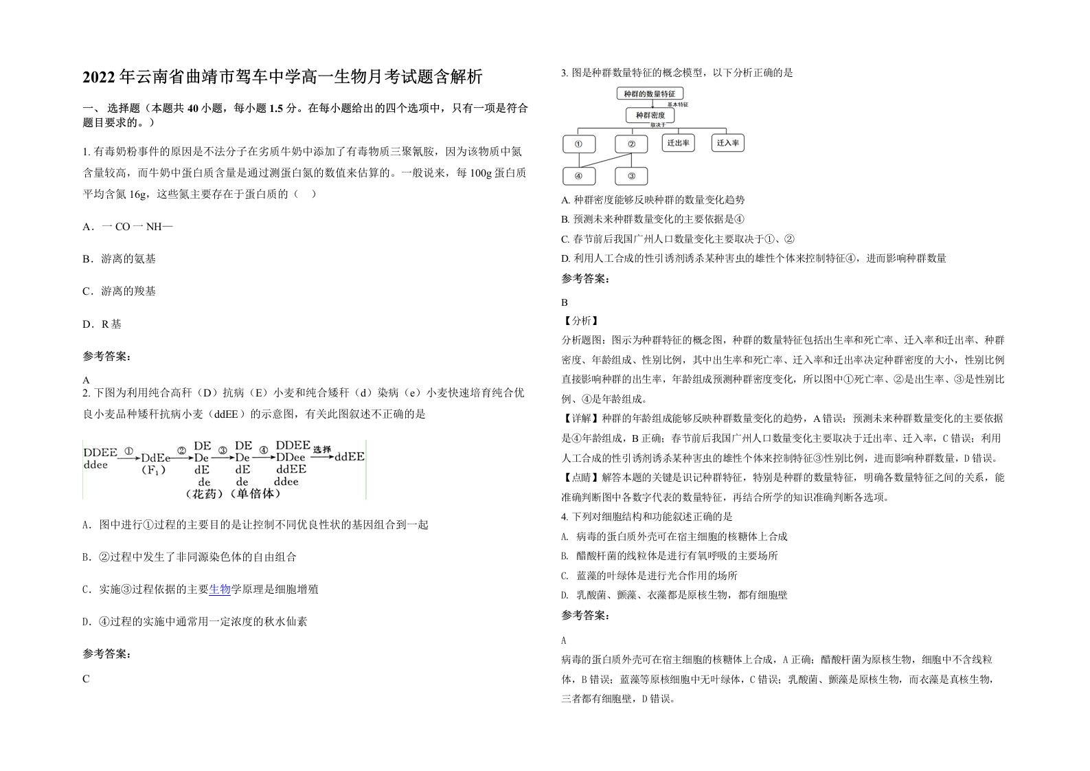 2022年云南省曲靖市驾车中学高一生物月考试题含解析