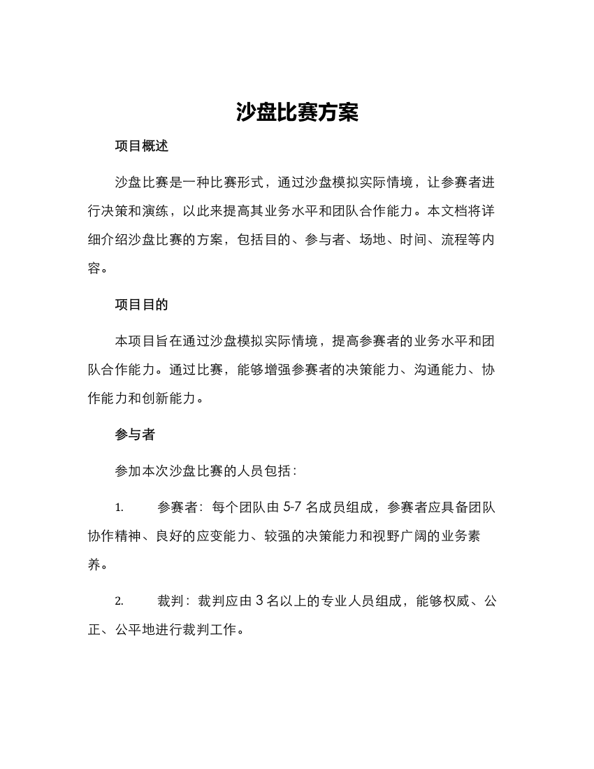 沙盘比赛方案