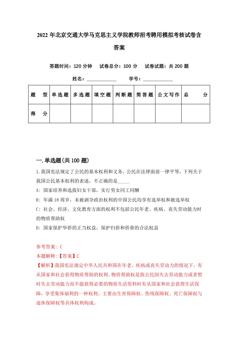 2022年北京交通大学马克思主义学院教师招考聘用模拟考核试卷含答案3