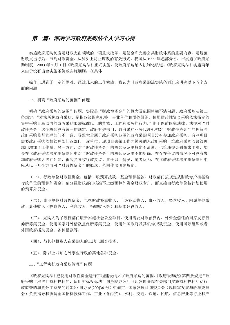 深刻学习政府采购法个人学习心得[修改版]