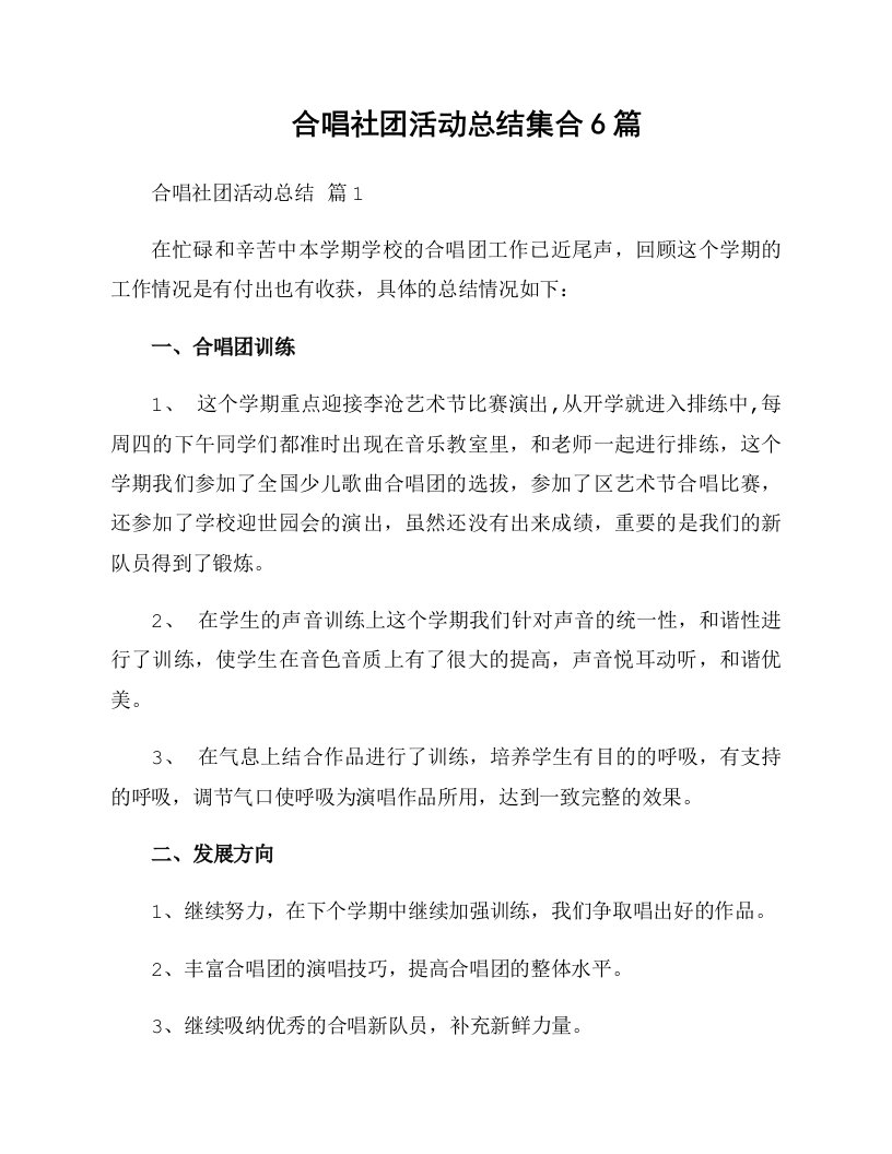 合唱社团活动总结集合6篇