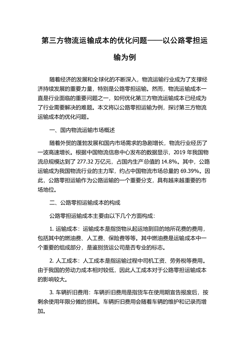 第三方物流运输成本的优化问题——以公路零担运输为例