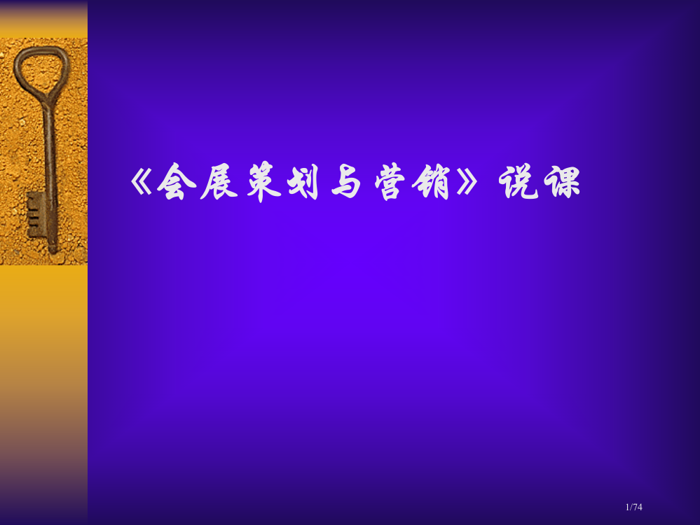 会展策划与营销说课市公开课一等奖省赛课微课金奖PPT课件