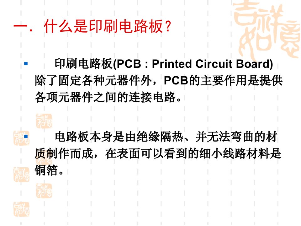 噶米PCB基础知识27130课件