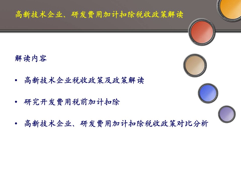 最新高新技术企业研发费用加计扣除税收政策解读PPT课件