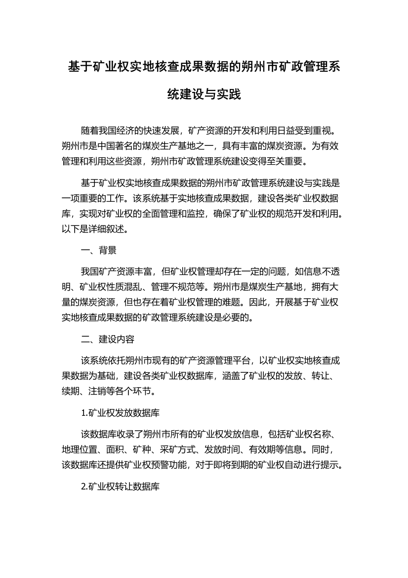 基于矿业权实地核查成果数据的朔州市矿政管理系统建设与实践