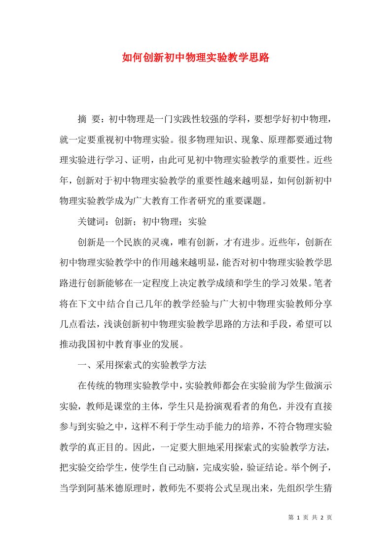 如何创新初中物理实验教学思路