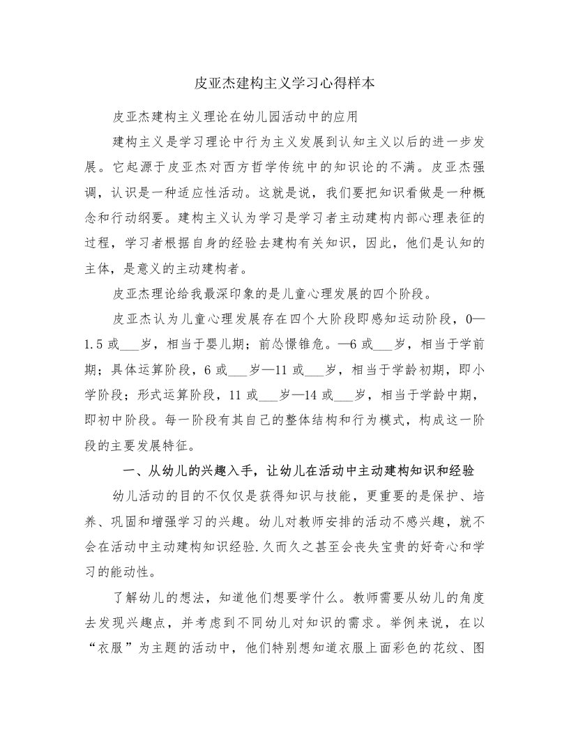 皮亚杰建构主义学习心得样本