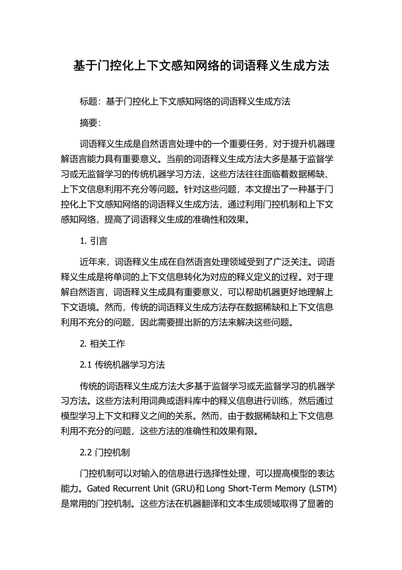 基于门控化上下文感知网络的词语释义生成方法