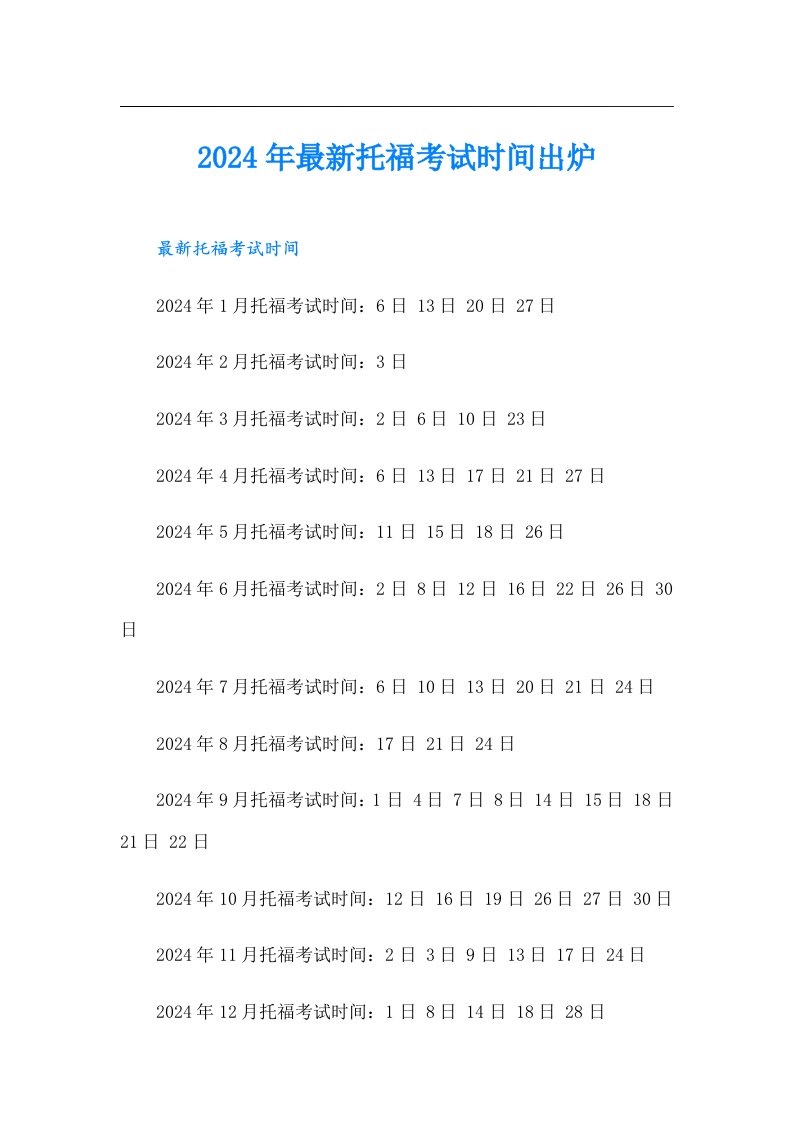 2024年最新托福考试时间出炉